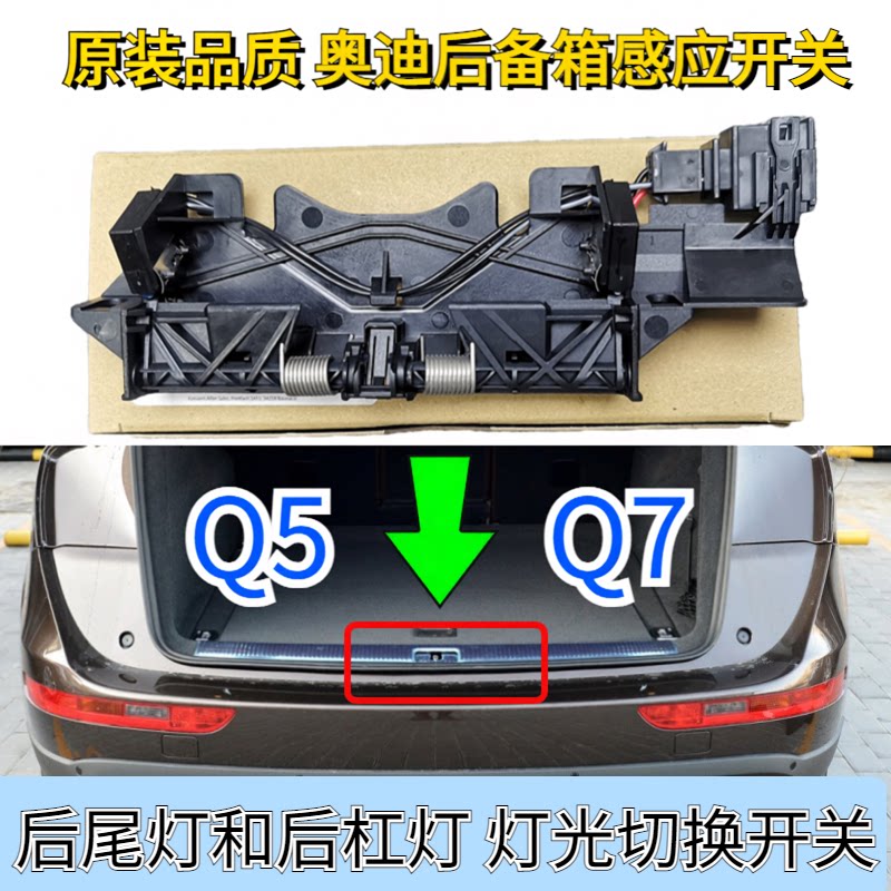 奥迪后尾灯感应开关后备箱锁开关