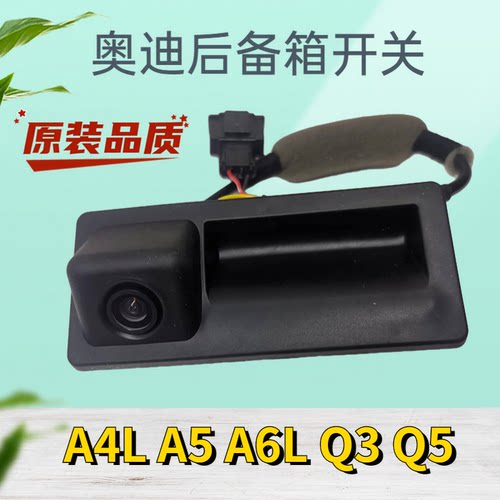 奥迪尾门开关带摄像头支架