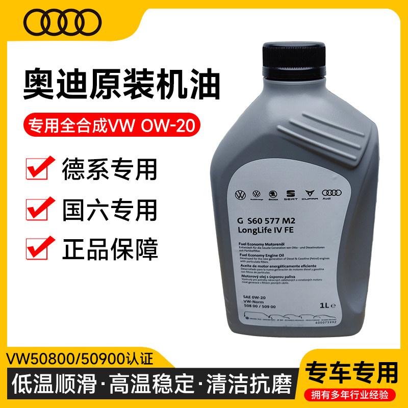 奥迪原装进口0W20全合成国六机油