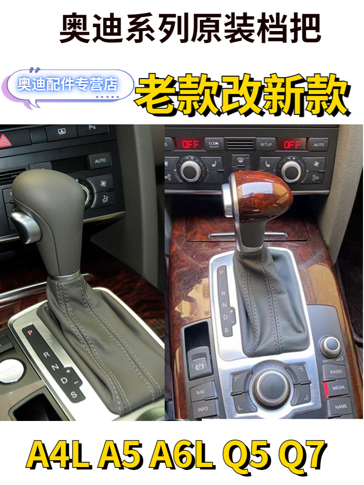奥迪原装桃木档把适用A4L A5 A6L A7 Q5Q7老款改新款换档杆排档把