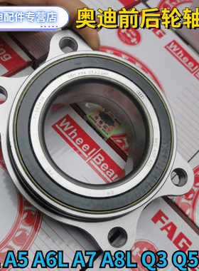 适用奥迪A4LA5A6LA7A8LQ3Q5Q7全系原装前轮轴承 后轮轴承轮壳轴头