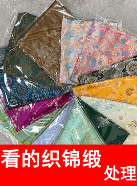 织锦缎手工diy自制做娃娃衣拜年服荷香囊包口金包7提花布料头处理