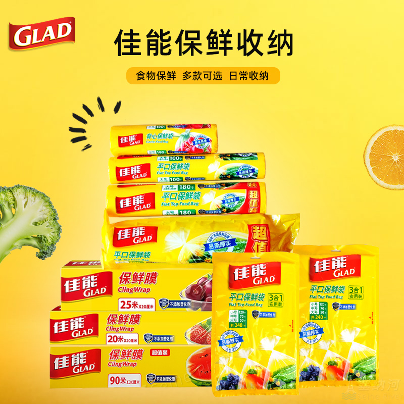 佳能Glad食品级保鲜膜保鲜袋密封袋家用冰箱食物保鲜储存家庭收纳