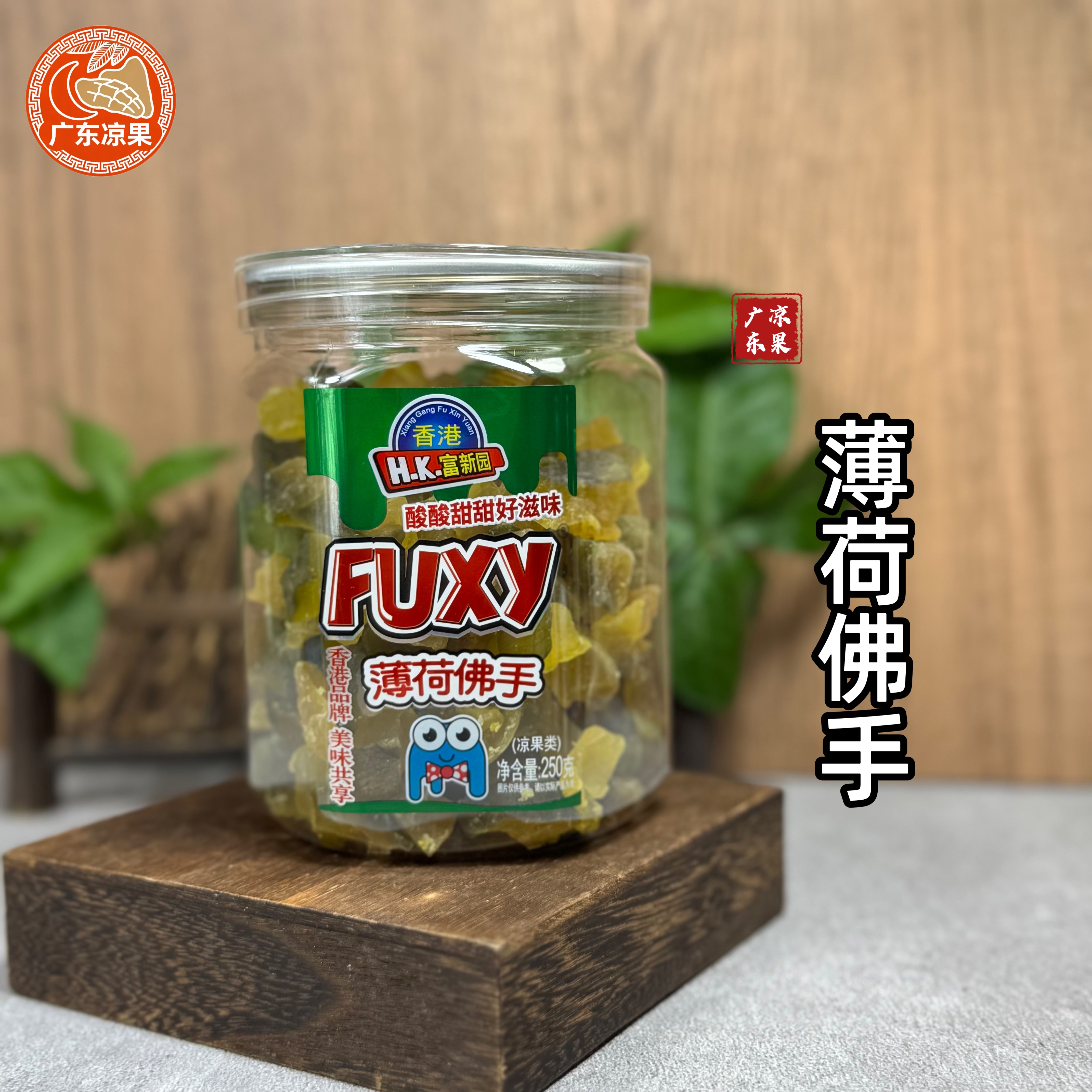 香港富新园薄荷佛手果干250g老佛手瓜清凉甘草蜜饯老香橼新兴特产