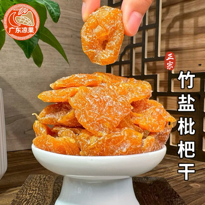 竹蜂盐味枇杷干零食蜜饯果干竹盐味枇杷干无核新兴凉果特产