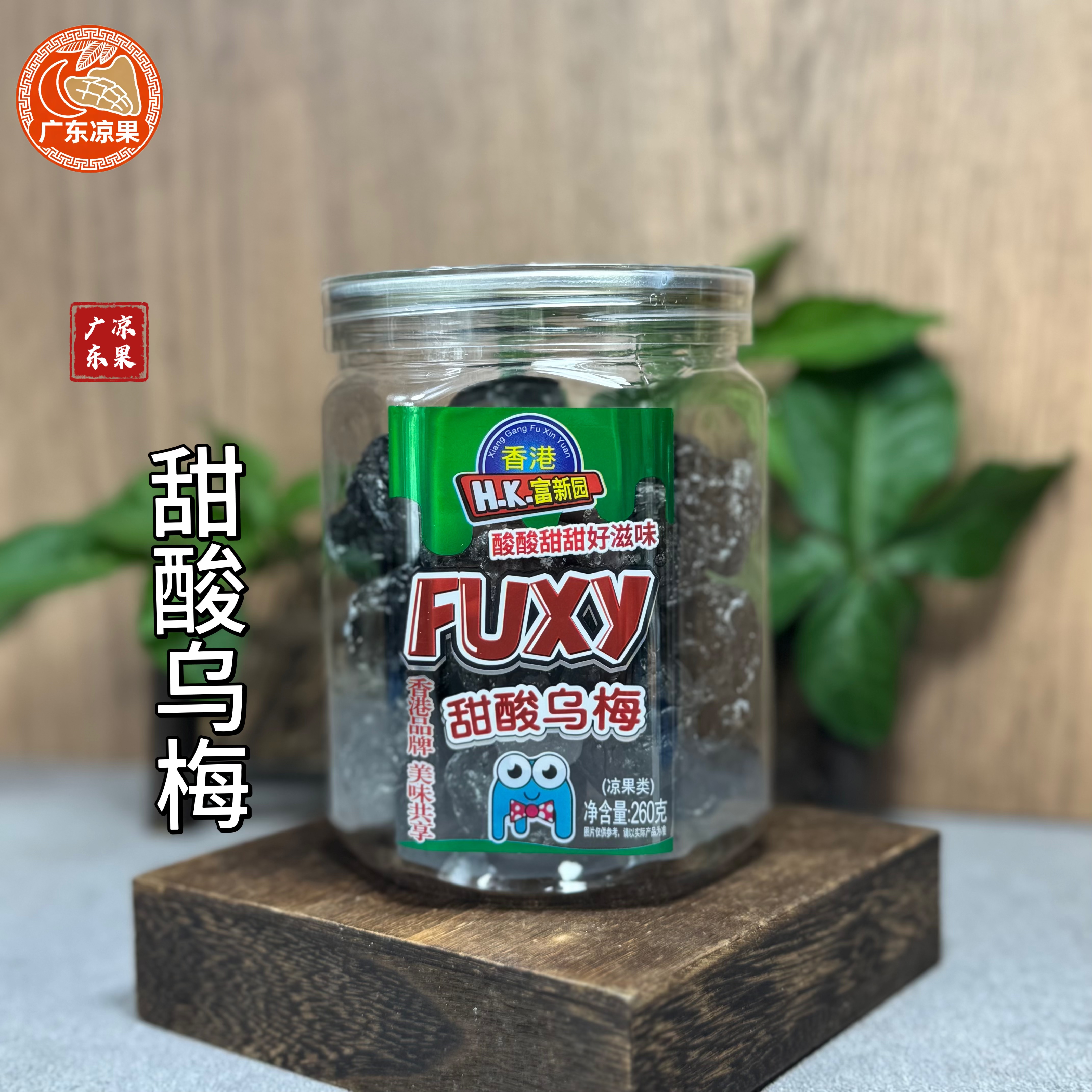 香港富新园甜酸乌梅260g罐装零食即食新鲜酸甜