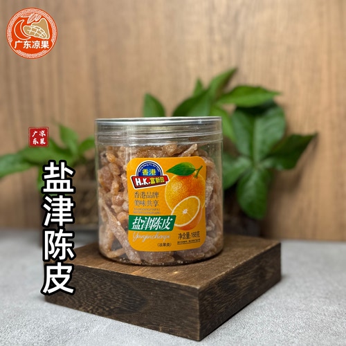 新兴特产盐津话梅盐津陈皮168克罐装零食即食新鲜酸甜