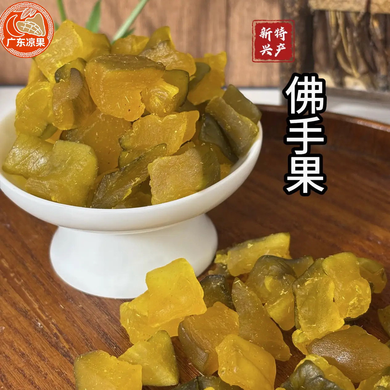 新兴特产凉果佛手果休闲零食薄荷甘草佛手喉香果肉多