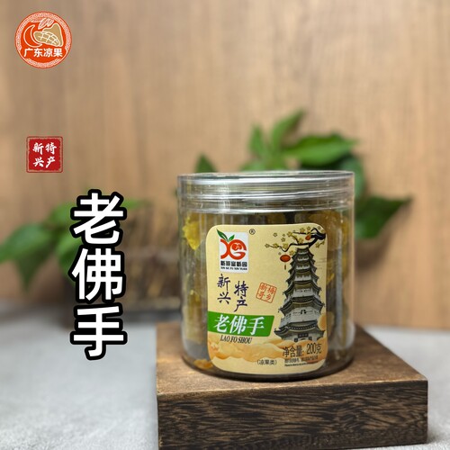新兴凉果新哥富新园老佛手润喉清凉甘草凉果柑老佛手200g