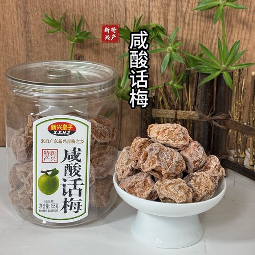 新兴皇子酸甜话梅水果梅肉九制甘草梅子甘甜零食陈皮广东特产泡水