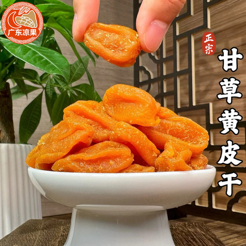 广东特产甘草黄皮干无核鸡心黄皮豉酸甜果脯微甘咸广东蜜饯果干