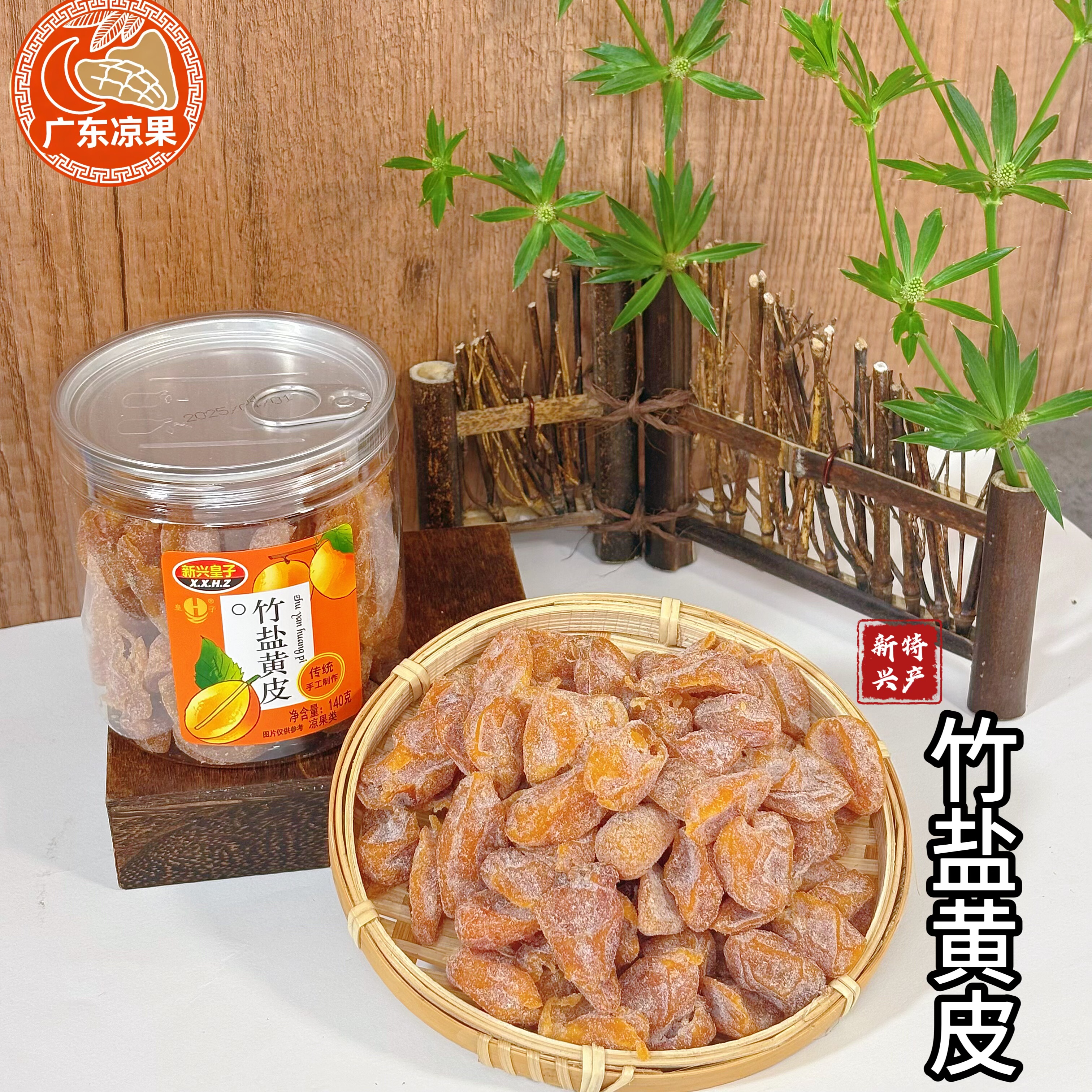 广东特产新兴皇子蜂蜜竹盐黄皮干鸡心手工无核甘草零食话梅子果脯