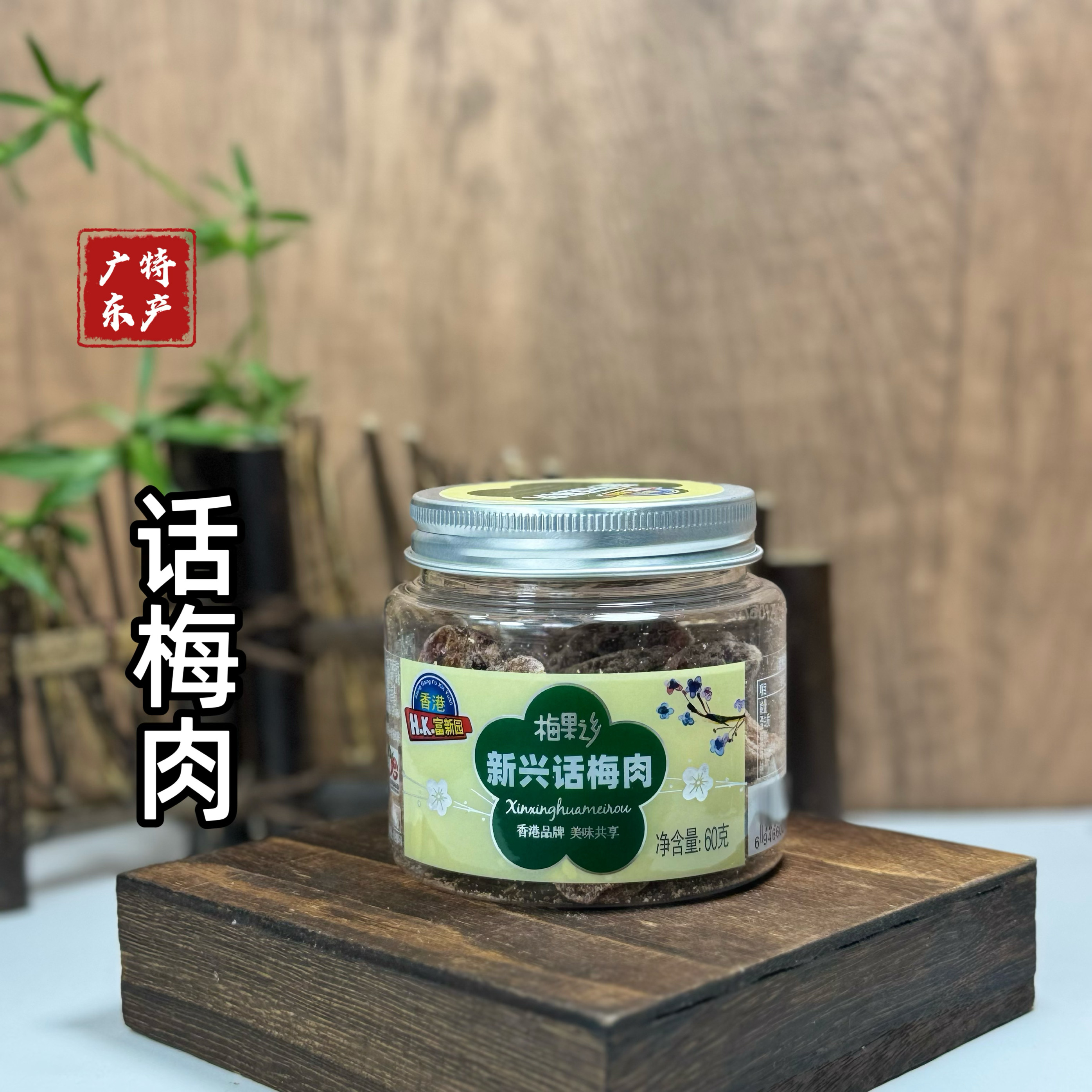 香港罐装话梅蜜饯甘草无核休闲果脯九制果干酸甜特产孕妇梅子零食