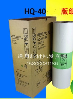 适用理光HQ-40LC版纸DX4542 4543 4544 4545CP JP4500 4510P蜡纸