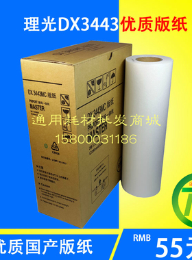 适用于理光DX3344C版纸 3344C 数码印刷机版纸DD3344C一体机腊纸