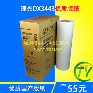 适用于理光DX3344C版纸 3344C 数码印刷机版纸DD3344C一体机腊纸