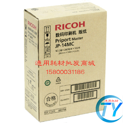 原装 理光 DX3440C 3440 JP-14MC 蜡纸 版纸  版纸