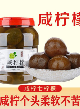 潮家庄 咸柠檬3kg咸柠七柠檬柠乐潮汕咸柠檬腌制陈青柠咸柠檬商用
