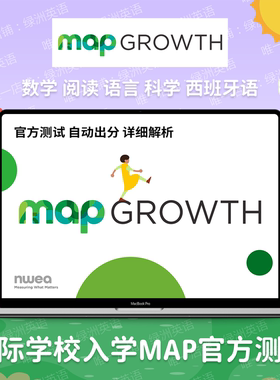 NWEA Map测试真题模考题库线上课程国际学校入学测试CCSS官方考试