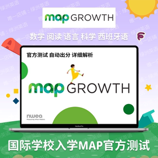 NWEA Map测试真题模考题库线上课程国际学校入学测试CCSS官方考试