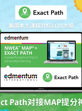 美国Exact Path课程map提分测试EP系统Edmentum国际学校入学考试