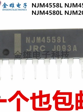 NJM4558L JRC4560L 4580L 2068L 直插 SIP-8 运算放大器 原装正品