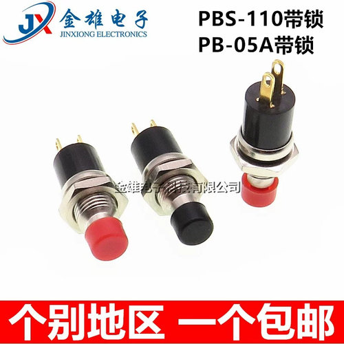 PBS-110 PB05A自锁开关 黑头红头开孔7MM按钮小按钮带自锁2脚金脚