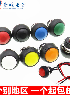 PBS-33B 小型自复位按钮开关12mm 防水开关 电源圆形按键开关无锁