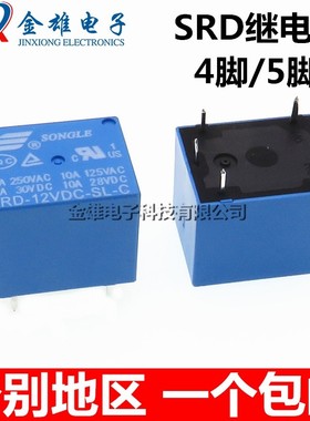 松乐继电器SRD-03V05V 06 09V12V 24VDC-SL-A/SL-C 10A 4/5脚全新