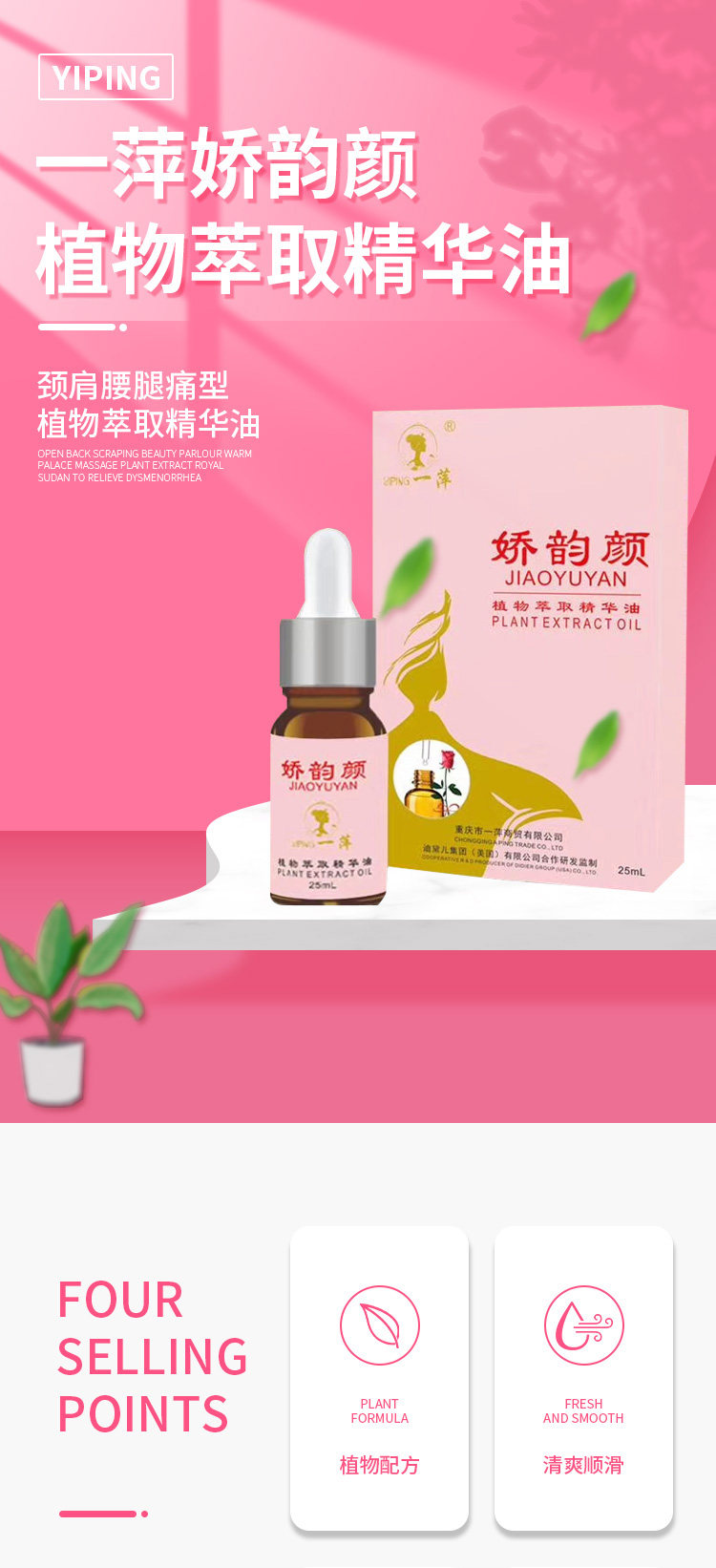一萍娇韵颜植物萃取精华油