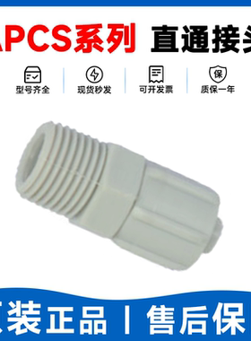 亚德客APCS4-6-8-10-12-M5/01/02/03/04直通锁母全塑接头