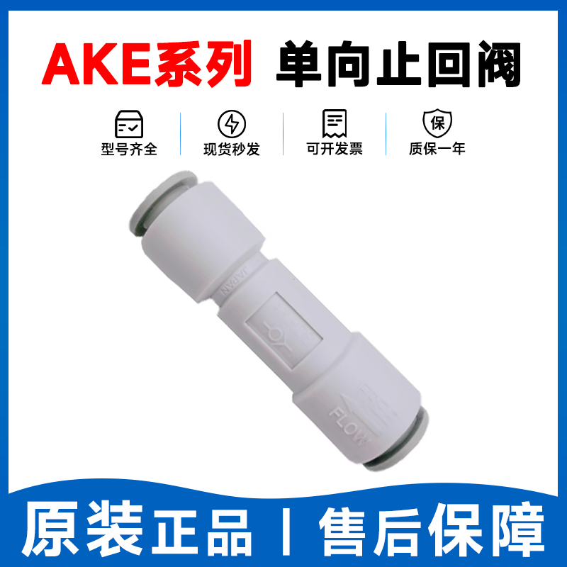 AKH AKE03-23-04-06-08-10-12-16-00 AKF01-02-03 单向止回阀