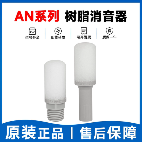 SMC型AN05/10/15/20/30/40-M5/01/02/03/04/C06C08气动消音消声器