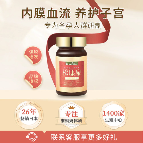 官方旗舰直供松康泉内异子宫内膜