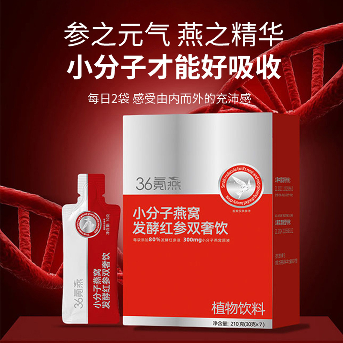 小分子燕窝红参双奢饮补气血