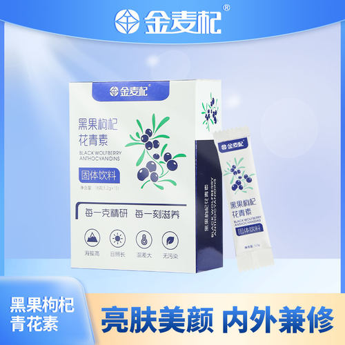 金麦杞冻干粉花青素黑枸杞饮美容