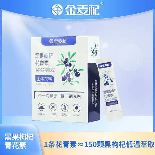 金麦杞冻干粉花青素黑枸杞饮美容