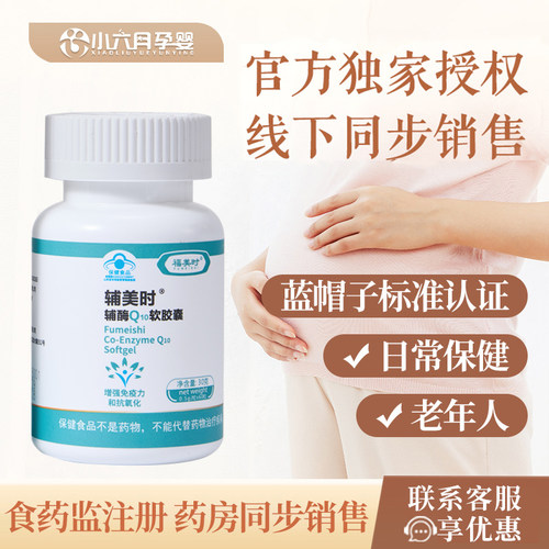 福美时辅酶q10溯源正品