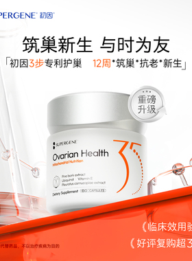 初因Supergene线粒体卵巢保养调理呵护卵泡发育辅酶Q10