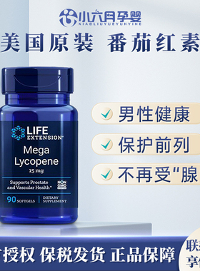 美国进口LifeExtension番茄红素保护前lie腺改善质量天然提取物
