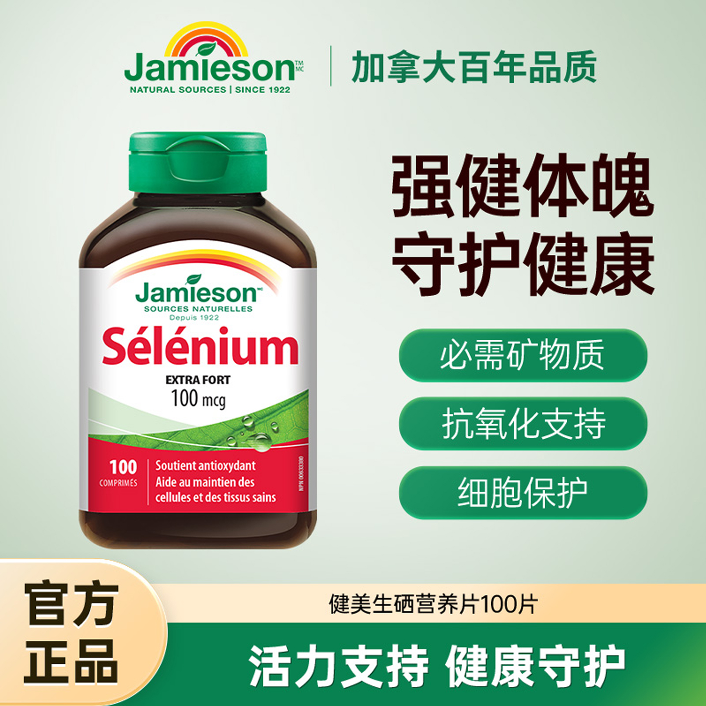 Jamieson健美生硒片补硒正品贡硒维素酵母富硒元素维生素非麦芽硒