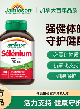 Jamieson健美生硒片补硒正品贡硒维素酵母富硒元素维生素非麦芽硒