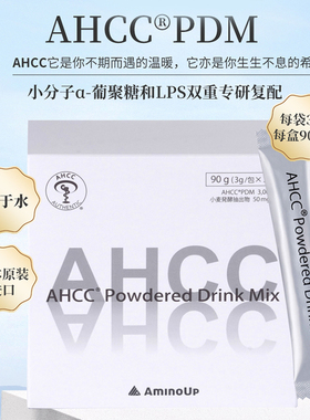 预·售26年8月到货阿明诺AHCC高含量担子菌冻干转英放化瘤免疫