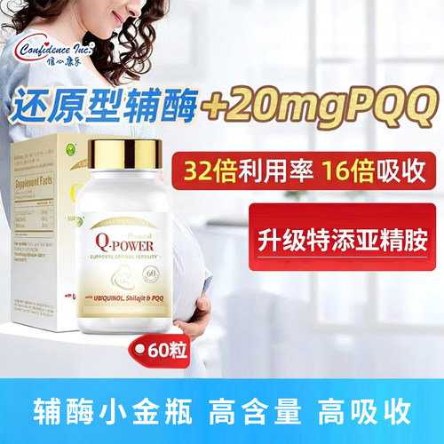 信心康乐小金瓶还原Q10 孕安复合胶囊60粒（升级版本备孕辅酶）