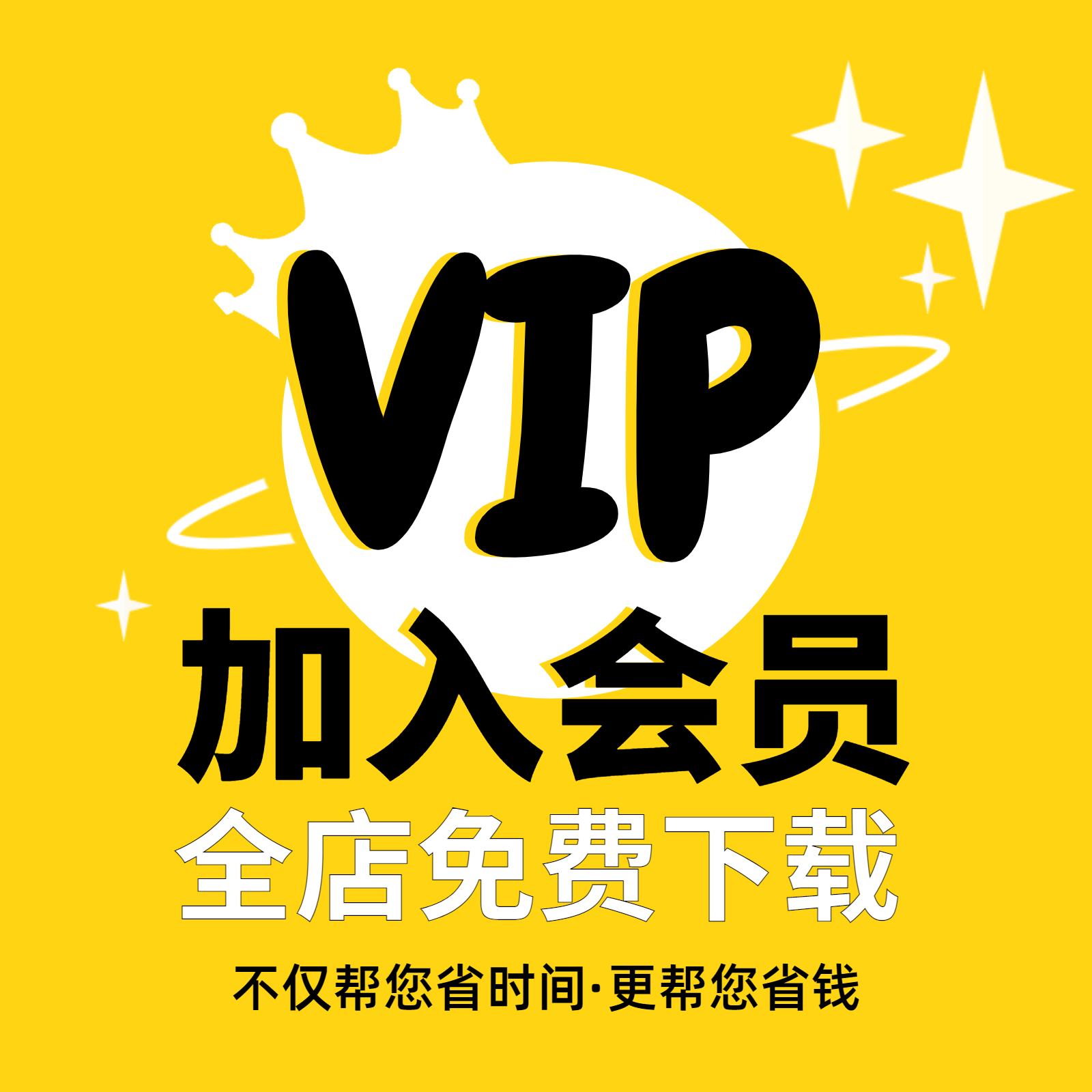 音乐律动会员VIP全店平面设计PSD字体英语课堂游戏工作总结word