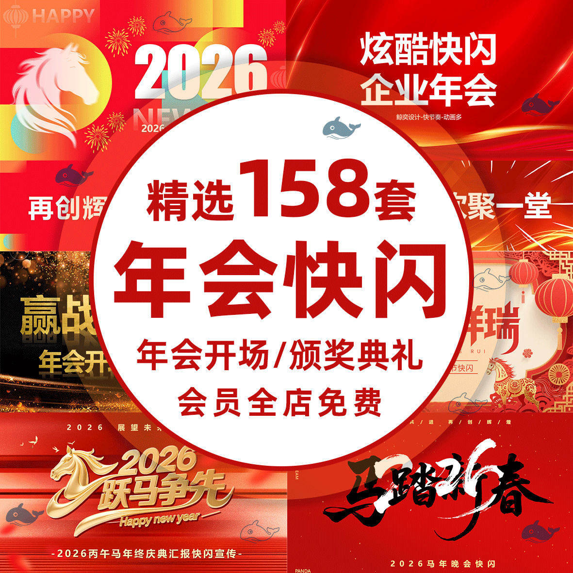 2026马年公司年会节目开场抖音快闪PPT模板企业颁奖晚会mv短视频,商务/设计服务,设计素材/源文件,淘宝优惠券,粉丝福利购,淘宝优惠卷