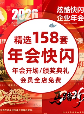 2026马年公司年会节目开场抖音快闪PPT模板企业颁奖晚会mv短视频