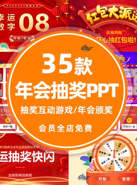 数字滚动闪烁随机抽奖点名抽题图片滚动抽签动画设计制作PPT