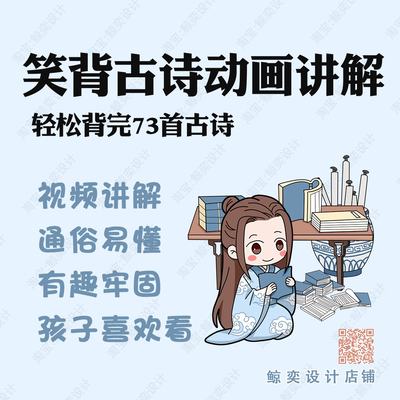 轻松掌握一到六年级小学生必背73首古诗词唐诗动画讲解视频课笑背