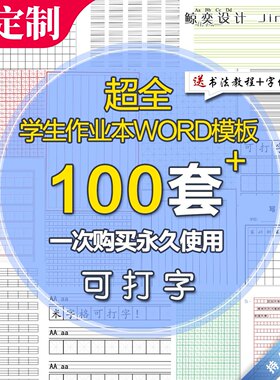 学生田字米字格英四线三格毛笔书法字作业本Word模板电子版描红素